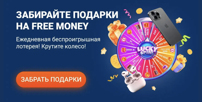 Забирайте подарки на free money